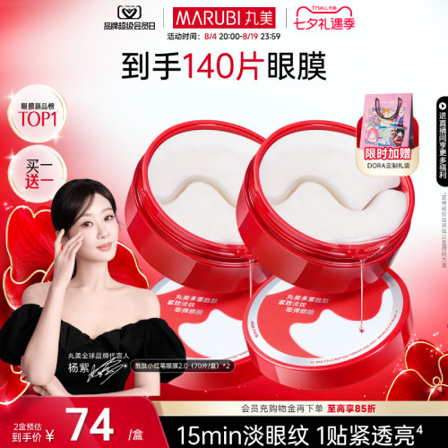 丸美胜肽小红笔眼膜抗皱紧致淡纹