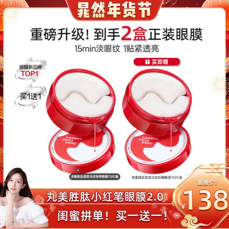 【晁然年货节】丸美小红笔眼膜多重胜肽眼贴膜淡化细纹抗皱紧致,美容护肤/美体/精油,眼膜,淘宝优惠券,粉丝福利购,淘宝优惠卷