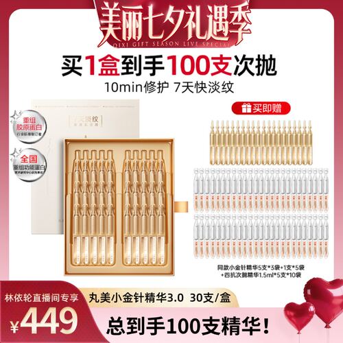 【林依轮直播间】丸美胶原小金针精华3.0修护紧致抗皱淡纹提亮