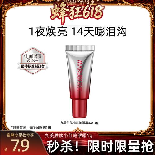 【达人直播间】丸美胜肽小红笔眼霜3.0紧致淡纹达人派样