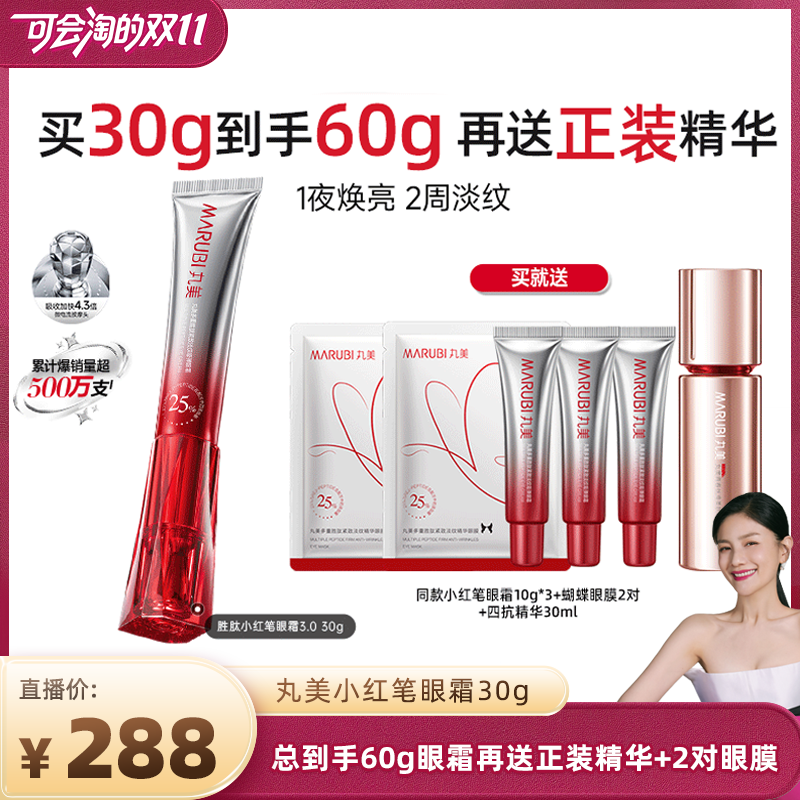 【胡可直播间】丸美小红笔眼霜胜肽淡化黑眼圈细纹抗皱带按摩头