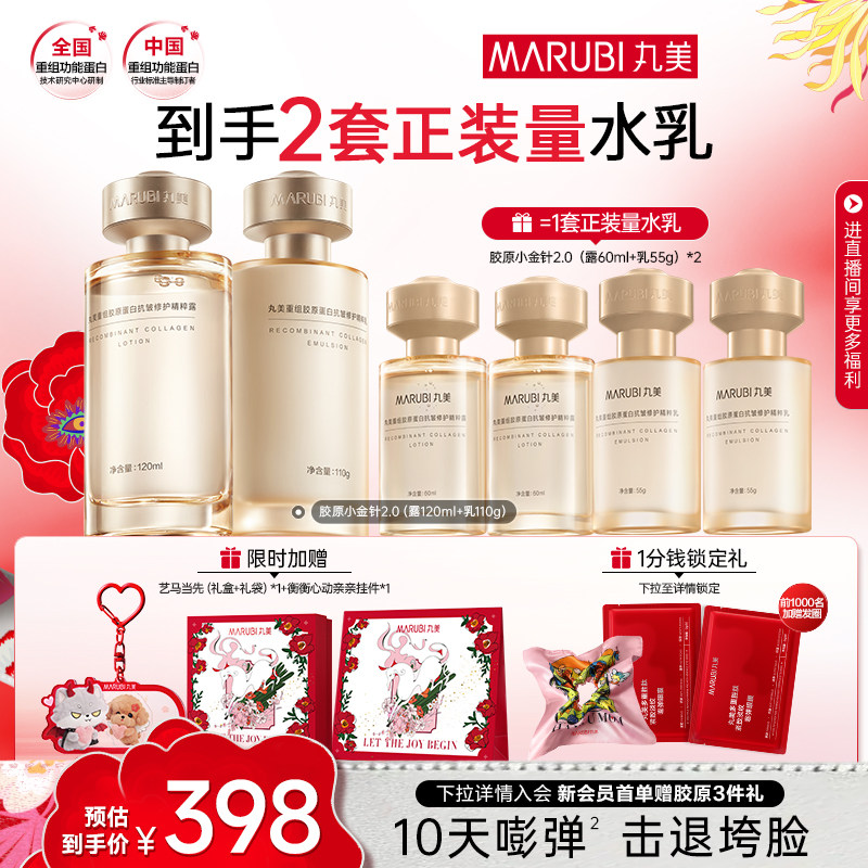 【江衡同款】丸美小金针水乳套装全套护肤品重组胶原蛋白抗皱紧致