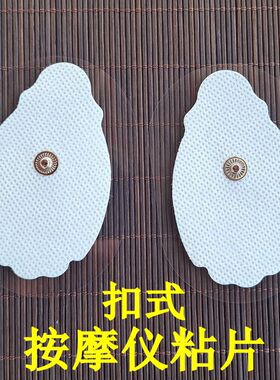 通用款电疗片舒博士按摩贴按摩仪电击贴片自黏硅胶3.3毫米扣纽扣