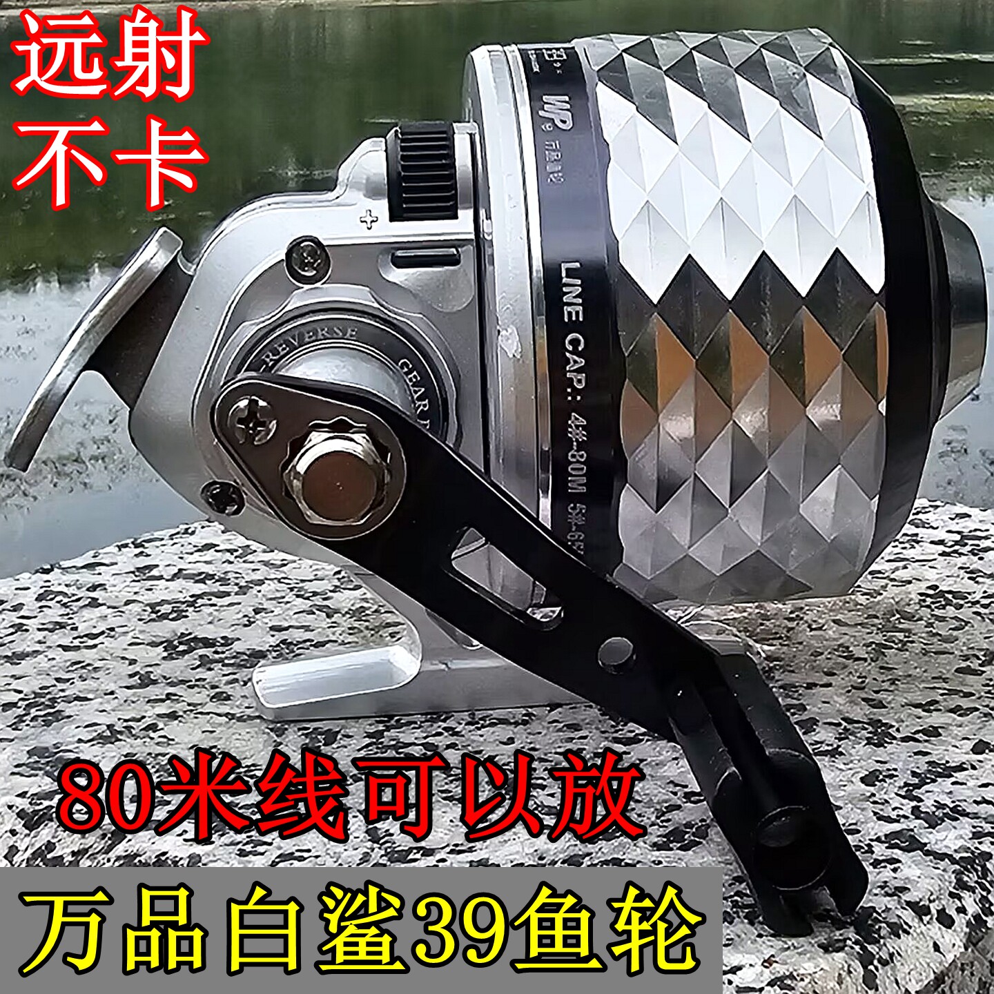 万品白鲨39远射不卡鱼线轮套装