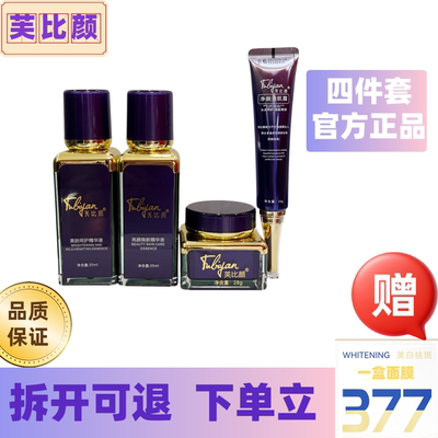 芙比颜官方旗舰店四件套美肤护肤精华液净颜清肌霜亮颜焕肤精华液