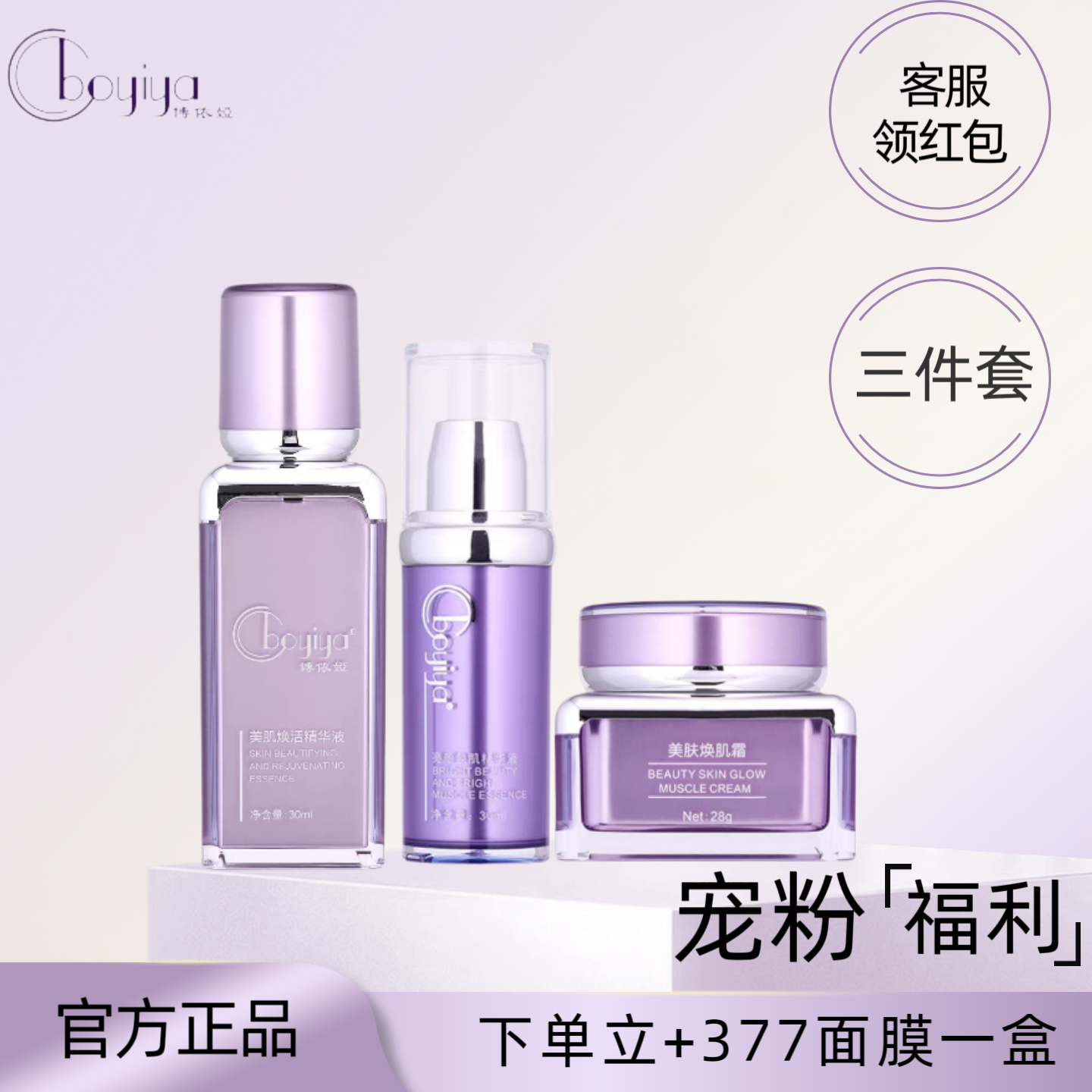 博依娅两件套三件套美肌焕活精华液芙比颜洛依琪护肤品官方正品