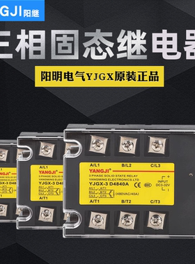 阳明电气阳继三相固态继电器YJGX-3D4840A60A80A100A直流交流480V