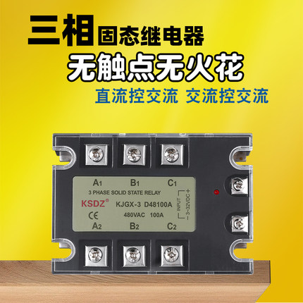 三相固态继电器KJGX-3D48100A80A60A40A直流32V控 交流220V控10AA