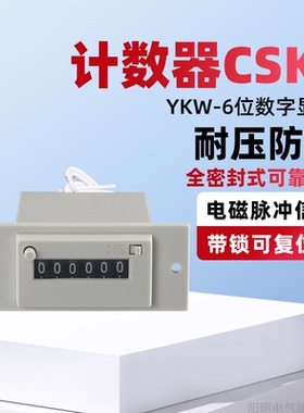 电磁计数器CSK6-YKW AC220V DC24V可复位 脉冲信号带锁6位计数器