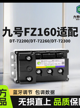 大泰控制器直上九号MZ/M5九号FZ160直上控制器无损安装功能保留