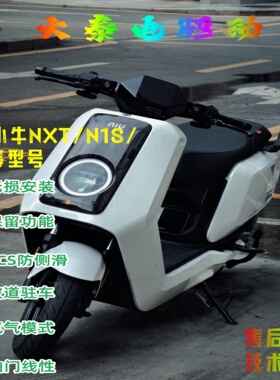 小牛Nplay/NTplay/FXT/NLT/N1S直上控制器不丢功能无损安装60/72v