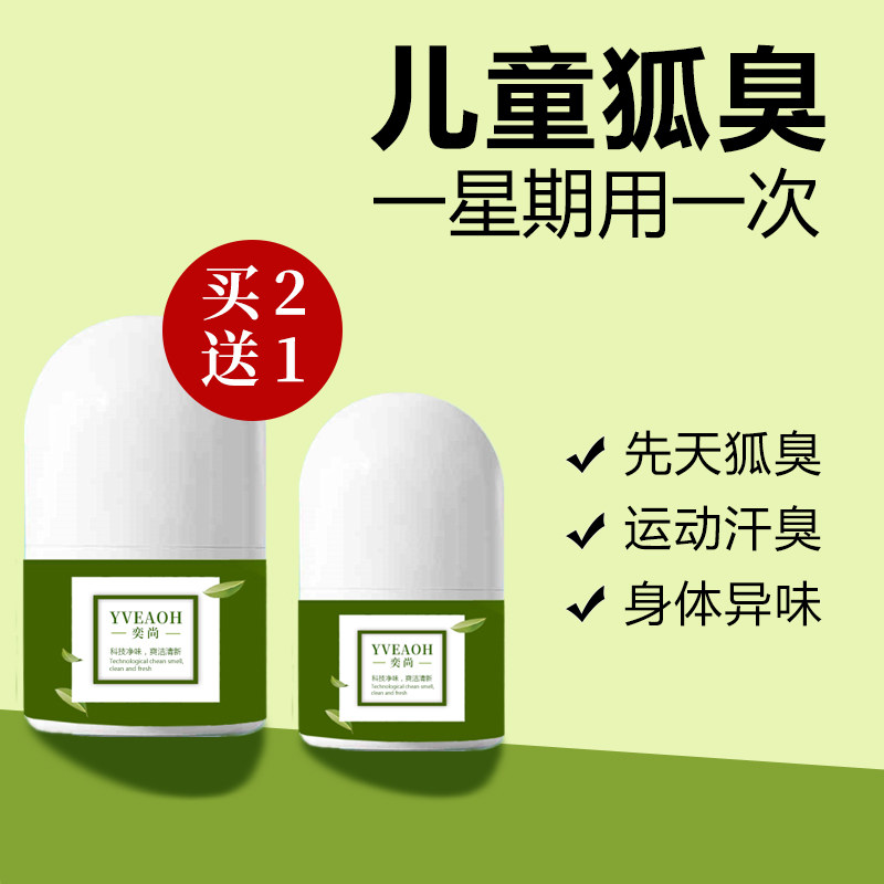 儿童狐臭专用走珠止汗露腋下除臭滚珠青少年净味腋窝去异味香体液