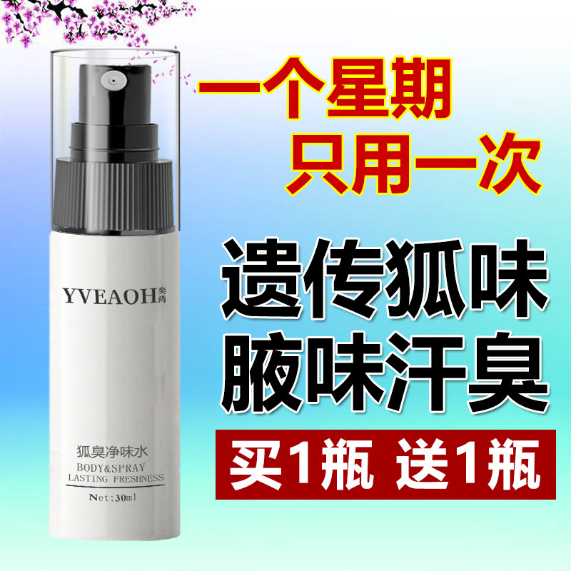 去狐净味水止汗露女腋下除臭喷雾腋窝去异味除汗臭香体液男士专用