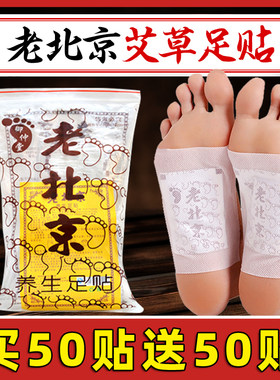 正品御仲堂老北京足贴艾草贴寒气睡眠贴护理养生助眠神器足脚底贴