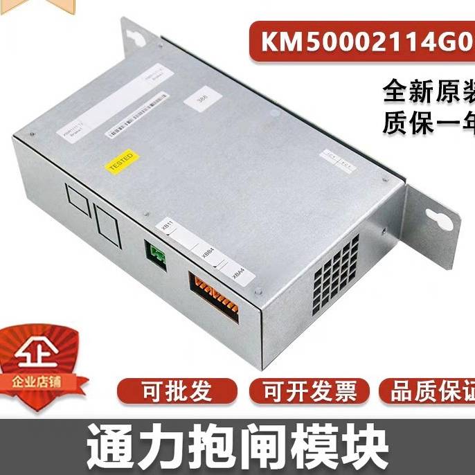 议价通力电梯配件/抱闸模块KM50002114G01/KM885