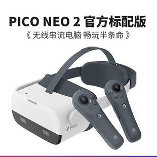 Pico NEO2 含双手柄 VR一体机 议价128G