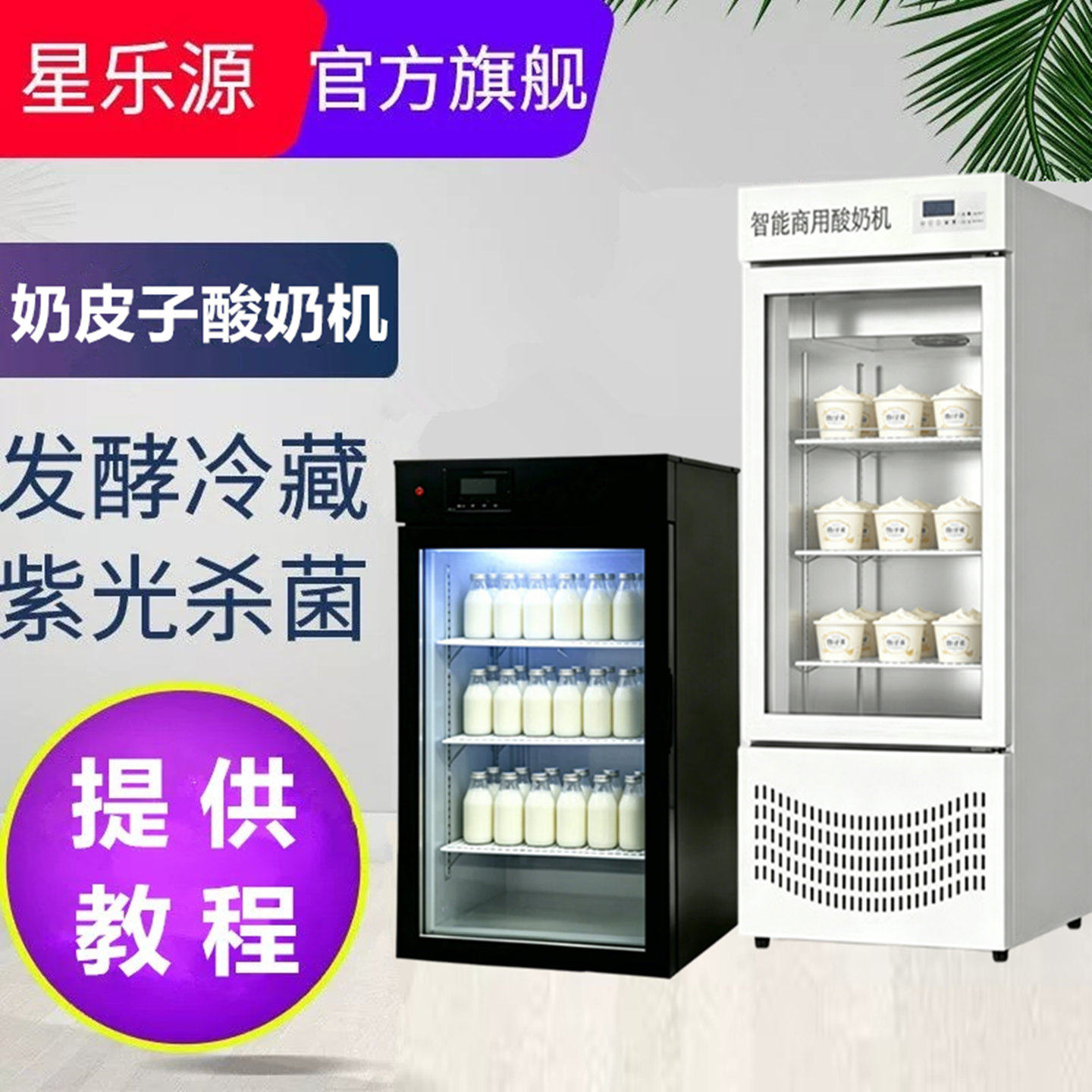 奶皮子酸奶机商用全自动大容量冷藏发酵机水果捞家用米酒机醒发箱