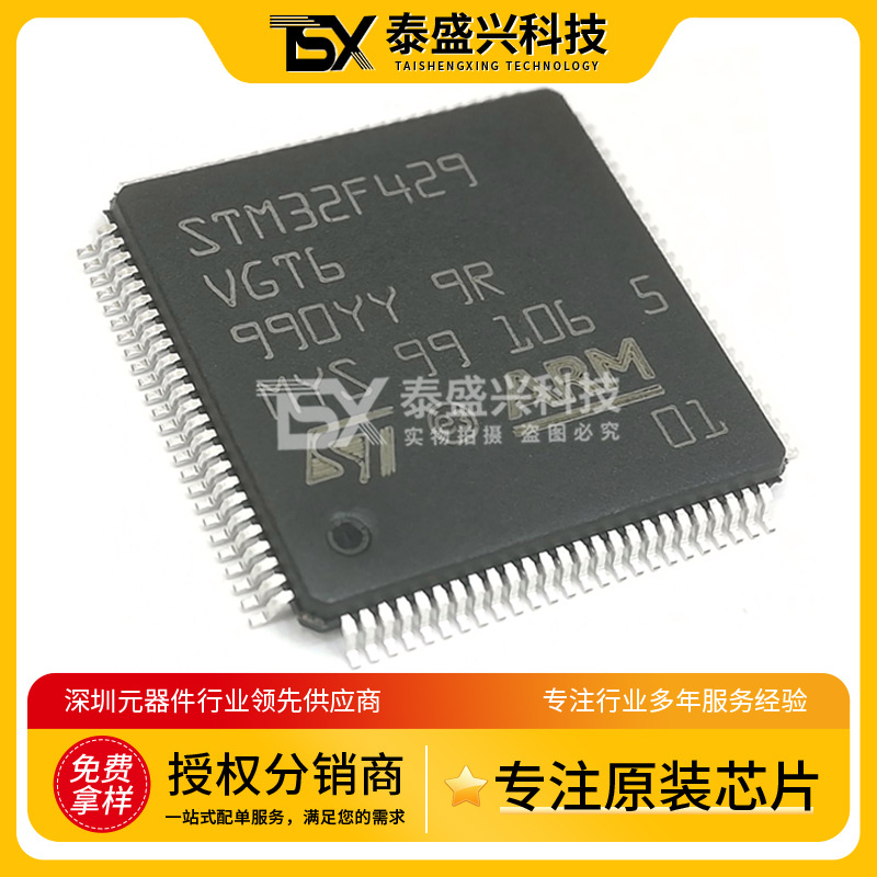全新正品 STM32F429VGT6 ST嵌入式芯片LQFP-100 单片机IC微控制器