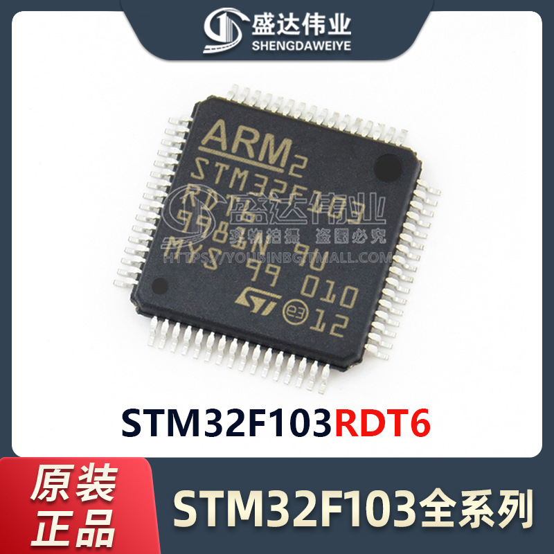 原装正品 STM32F103RDT6 LQFP-64 72MHz 384KB 微控制器单片机