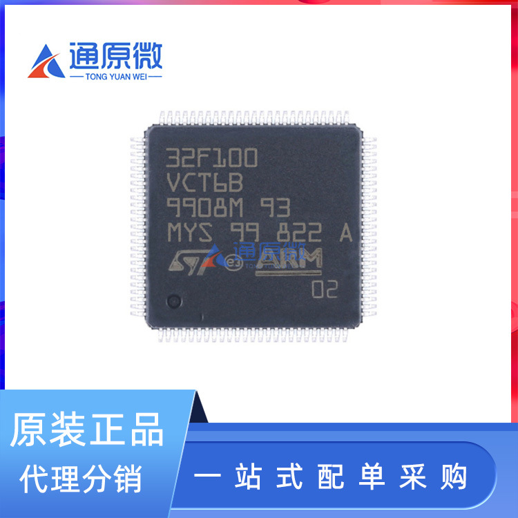 原装正品STM32F100VCT6B 封装LQFP-100 微控制器 - MCU单片机