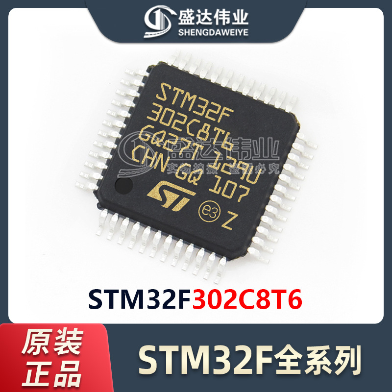 原装正品 STM32F302C8T6 LQFP-48 72MHz 64KB 微控制器单片机