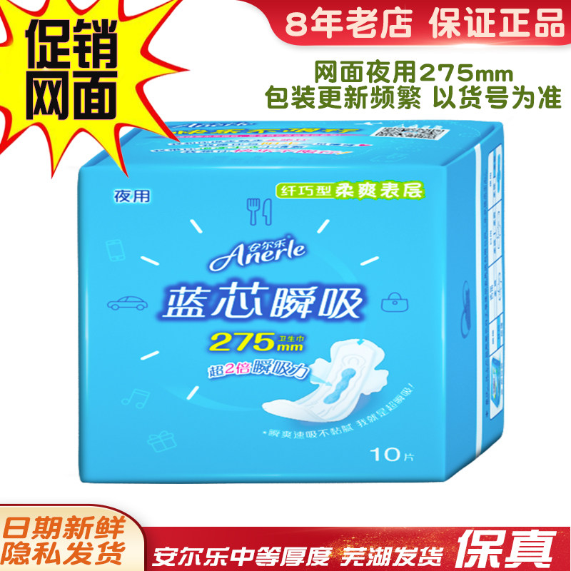 安尔乐蓝芯瞬吸柔爽表层干爽网面卫生巾纤巧夜用275mm10片安雨乐