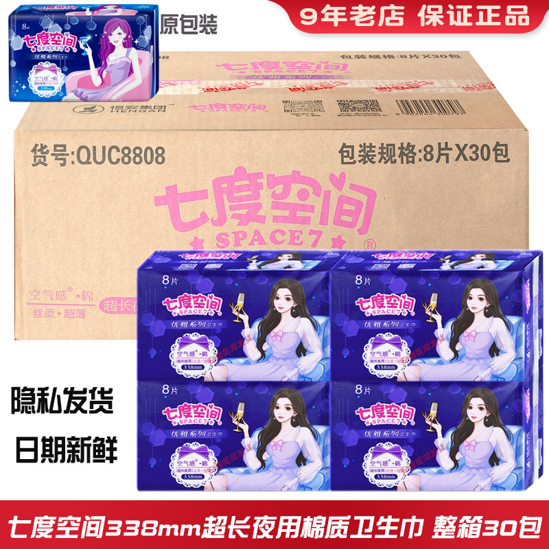 七度空间超长夜用卫生巾空气感优雅棉柔丝柔338mm超薄8片整箱30包