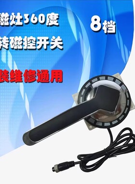 商用电磁灶炉灶360度转8档磁控锌合金方头把手旋钮开关配件维修