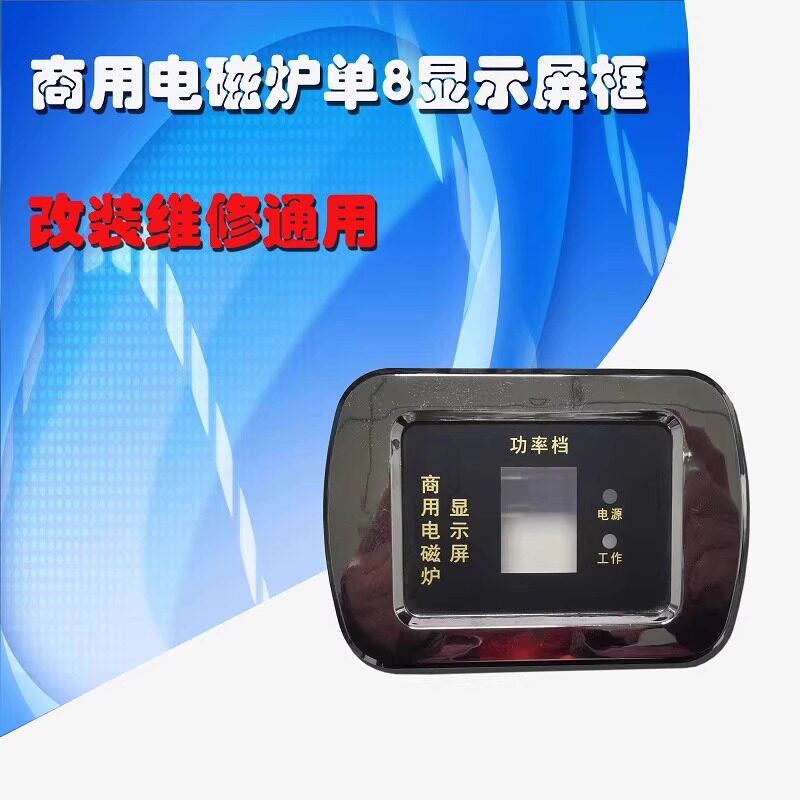 单双8显示屏外壳祥工李工维修件