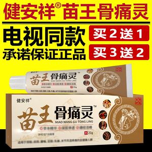 官方正品健安祥苗王骨痛灵电视同款健安详苗方骨痛消草本消乳膏