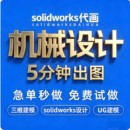 Solidworks 画图代客设计非标设计工程绘图3D2D机械模型 Autocad