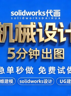 Solidworks Autocad 画图代客设计非标设计工程绘图3D2D机械模型