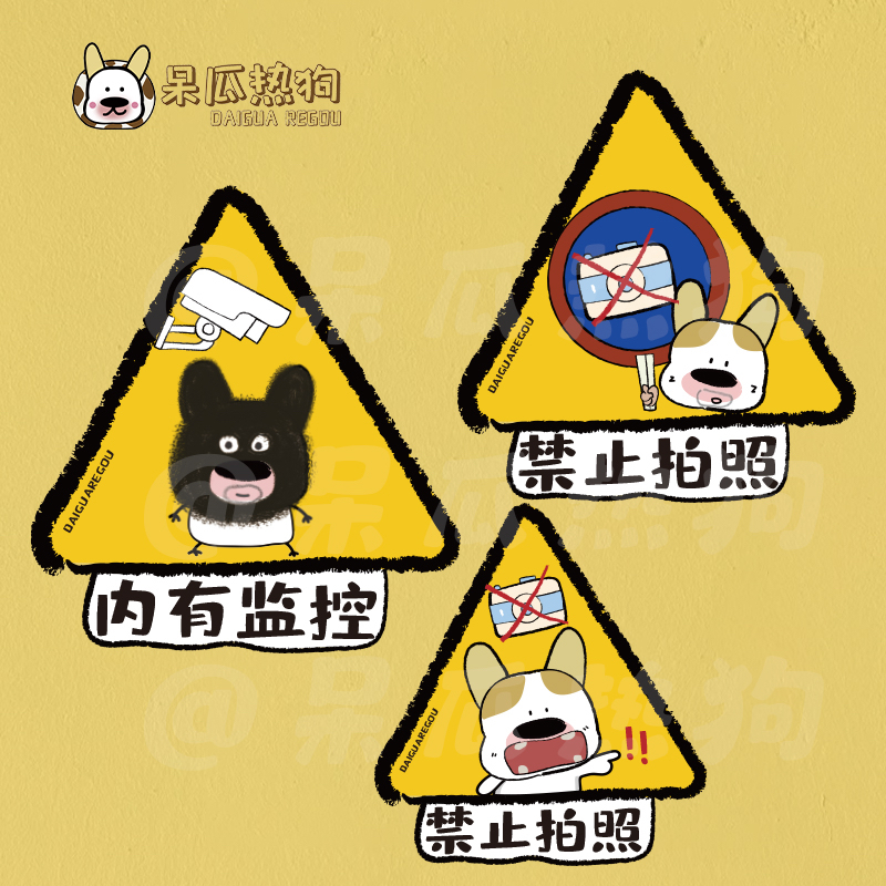 呆瓜热狗 原创插画可爱小狗 内有监控 禁止拍照墙贴标示牌提醒牌
