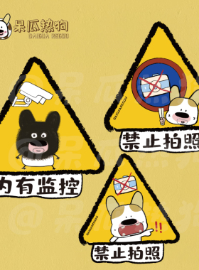 呆瓜热狗 原创插画可爱小狗 内有监控 禁止拍照墙贴标示牌提醒牌