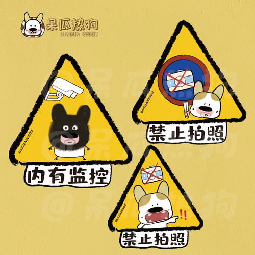 呆瓜热狗 原创插画可爱小狗 内有监控 禁止拍照墙贴标示牌提醒牌