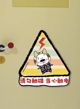 呆瓜热狗 原创可爱彩虹提醒挂牌 请勿触碰 当心触电安全标识牌