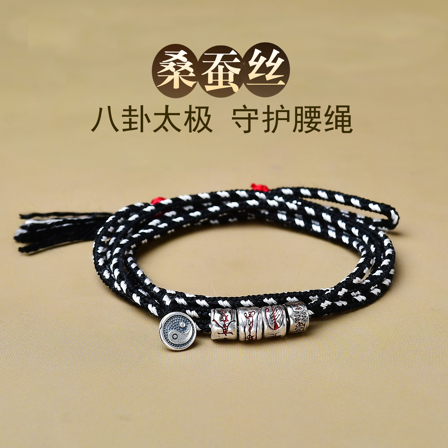 道家本命年S925银桑蚕丝诛煞腰绳