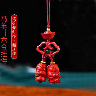 保真朱砂帝王砂三六合钥匙挂件包挂女本命年马羊平安手机饰品新款
