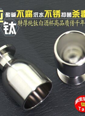 纯钛白酒杯轻奢高档颜值小烈酒杯25ml大容量主人杯家用全钛矮脚杯