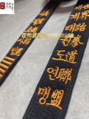 WTF黑带世盟含绣字中韩文双排金色专款 花郎武道 新款 长度可定制