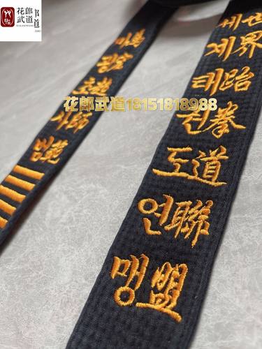 花郎武道 新款 WTF黑带世盟含绣字中韩文双排金色专款长度可定制
