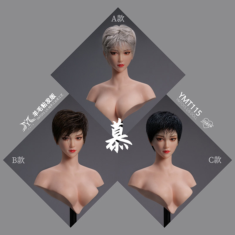YMTOYS1/6羊毛粘发版慕YMT115