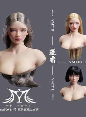接单 YMTOYS 1比6 可动眼亚洲女头雕 莲香 YMT111 搭配PH包胶素体