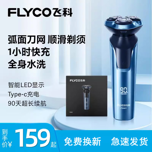 飞科精钢旋转式全身水洗剃须刀