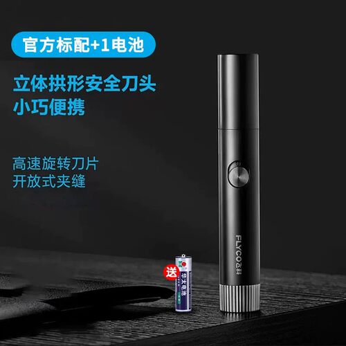 飞科电动鼻毛修剪器FS5605