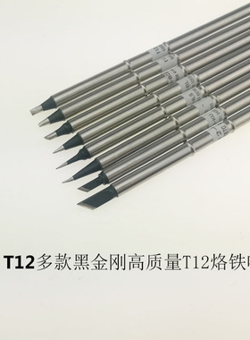 黑金刚T12长寿命高品质 烙铁咀西安头T12烙铁头刀头马蹄头烙铁咀