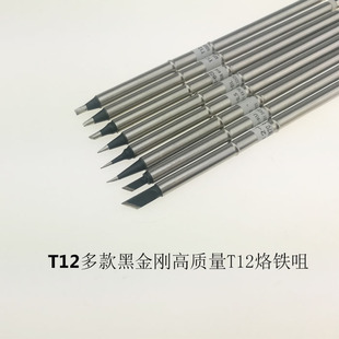黑金刚T12长寿命高品质 烙铁咀西安头T12烙铁头刀头马蹄头烙铁咀