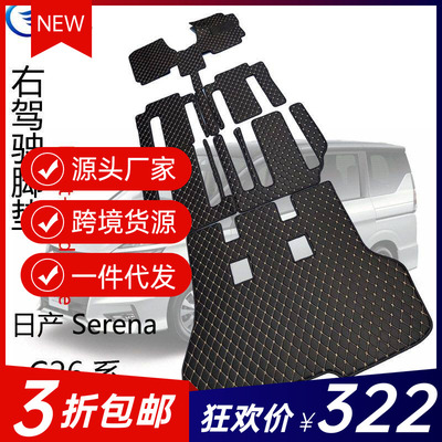 港版右舵右肽脚垫日/产SerenaC26/C27Right-hand drive CAR MATS