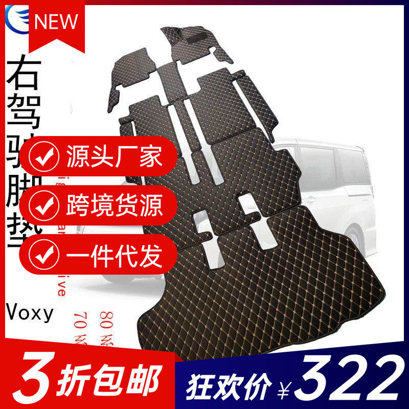 跨境供应右驾驶脚垫70系80系VOXY NOAH ESQUIRE Right-hand drive