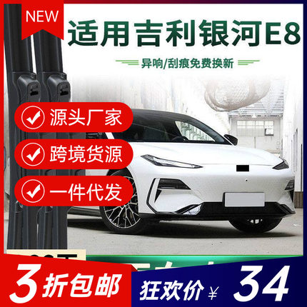 适用于吉利 银河E8 汽车雨刮器原车专用多功能无骨静音胶条雨刷片